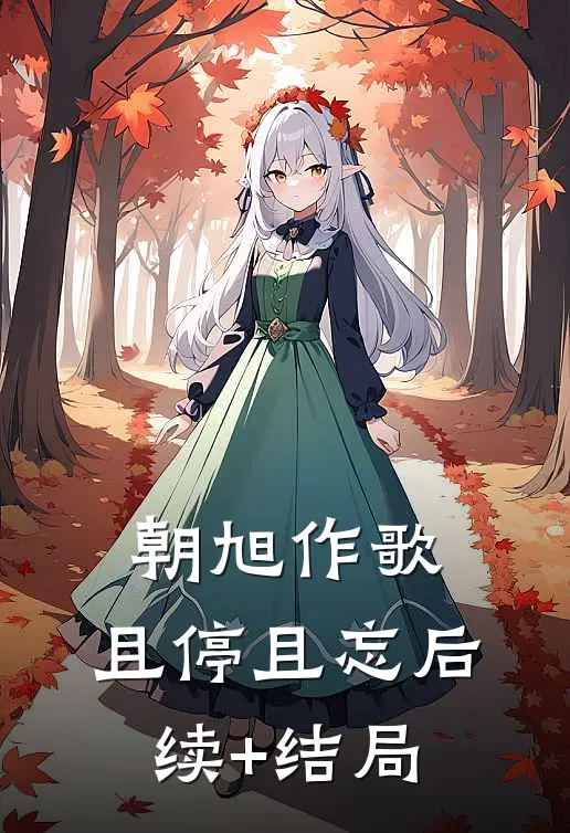 朝旭作歌，且停且忘后续+结局