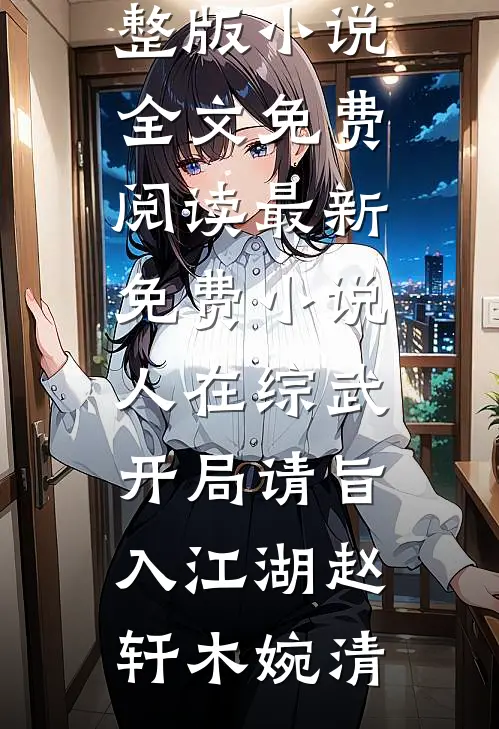 财富自由从附近的人开始火爆小说