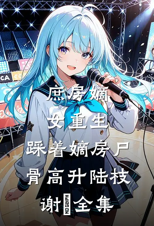 重生挽回竹马？他怎么已经黑化了