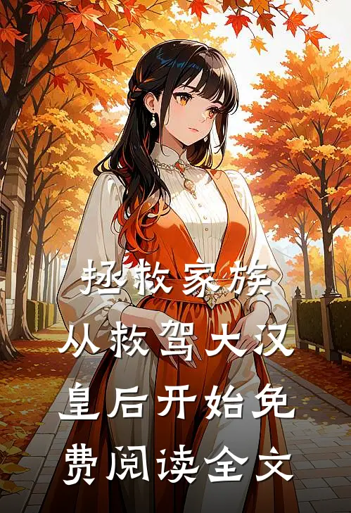 拯救家族，从救驾大汉皇后开始免费阅读全文