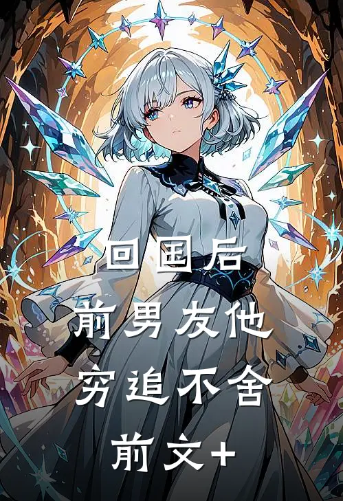 回国后，前男友他穷追不舍前文+