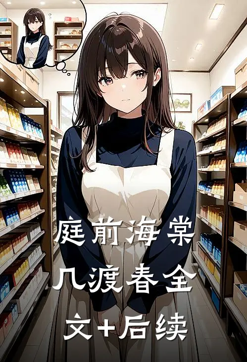 庭前海棠几渡春全文+后续