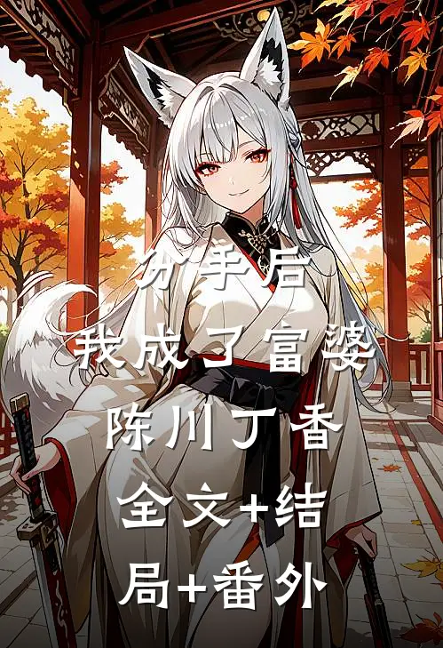 分手后，我成了富婆陈川丁香全文+结局+番外