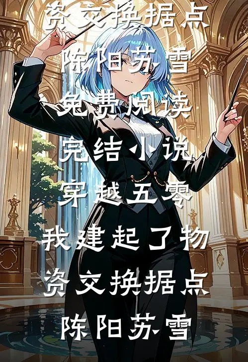乱世：去父留子！我带崽修仙种田结局+番外