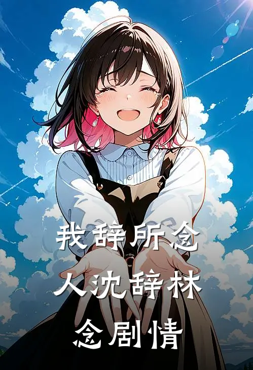 许愿青梅绑定遗忘系统后，嫌我假正经的老公疯了免费
