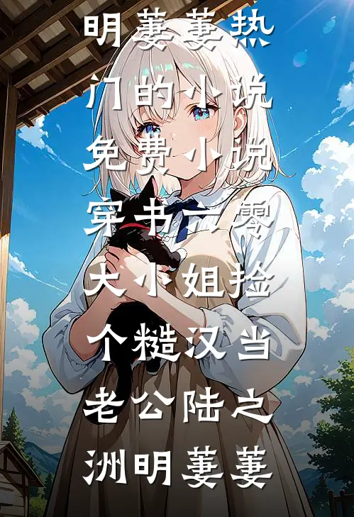 全款买车后我被弟弟女友骂小三无删减版