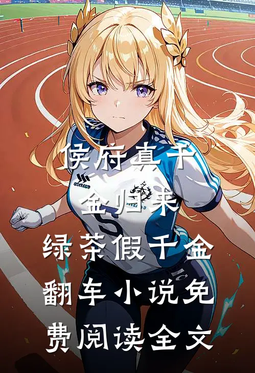 侯府真千金归来，绿茶假千金翻车小说免费阅读全文