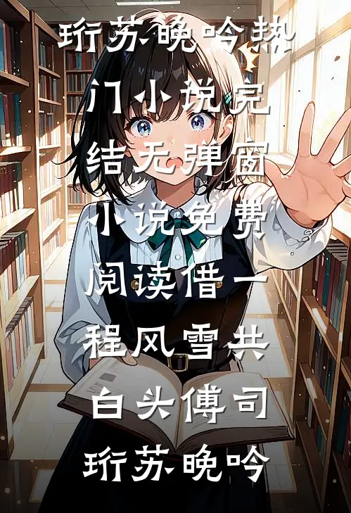 京山景明完结+番外