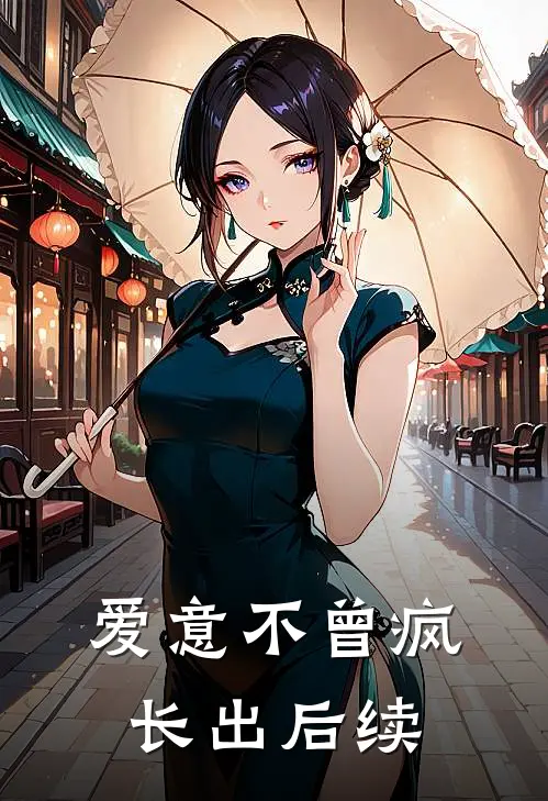 爱意不曾疯长出后续