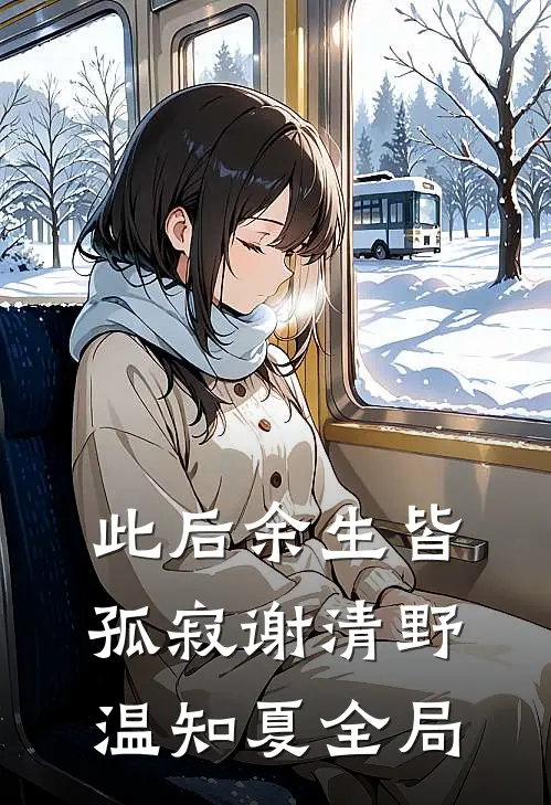 此后余生皆孤寂谢清野温知夏全局