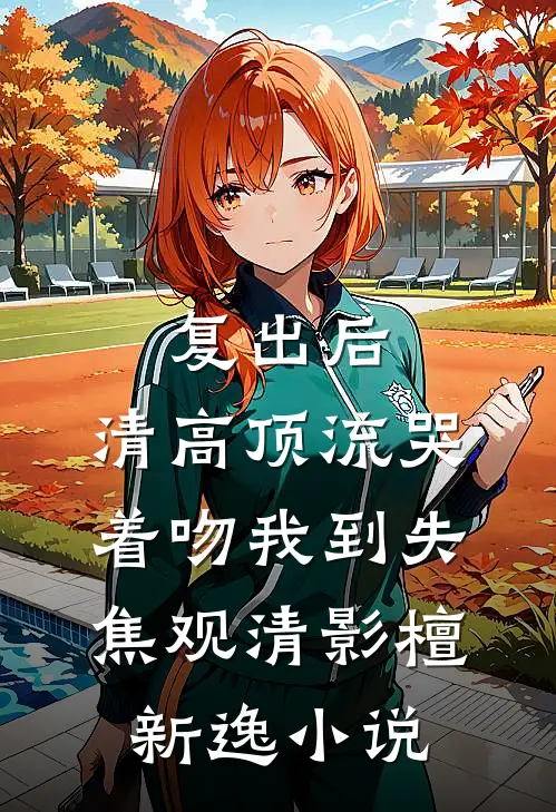 识破女儿身后，她被王爷宠疯了！精彩