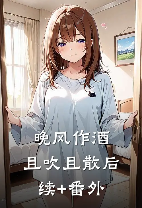 晚风作酒，且吹且散后续+番外