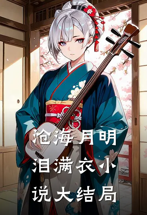 沧海月明泪满衣小说大结局