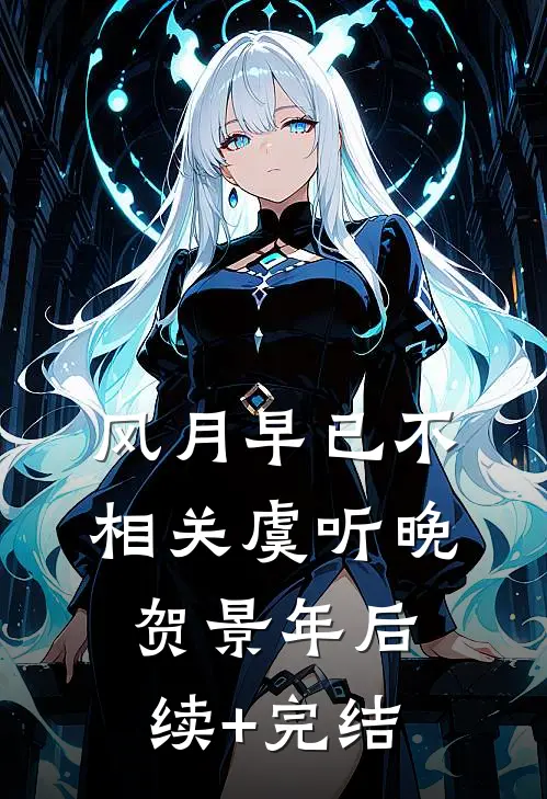 风月早已不相关虞听晚贺景年后续+完结