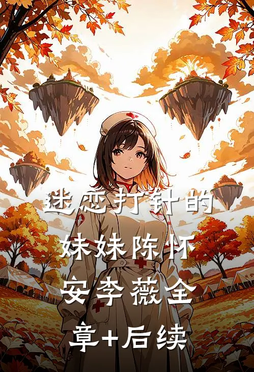 迷恋打针的妹妹陈怀安李薇全章+后续