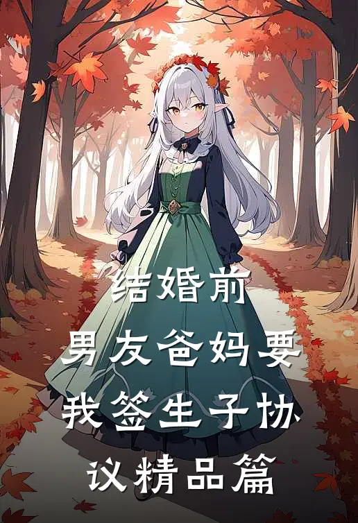 结婚前，男友爸妈要我签生子协议精品篇