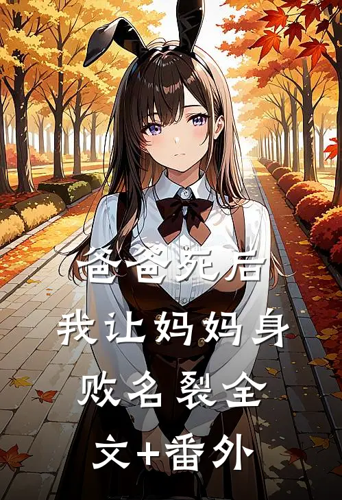 爸爸死后，我让妈妈身败名裂全文+番外