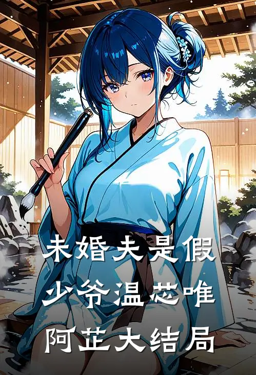 未婚夫是假少爷温芯唯阿芷大结局