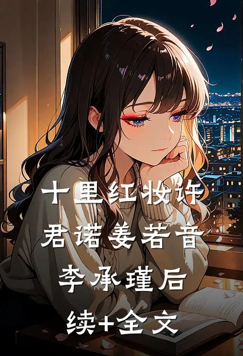 十里红妆许君诺姜若音李承瑾后续+全文