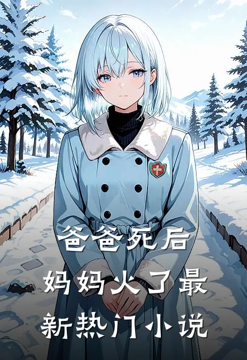 爸爸死后，妈妈火了最新热门小说