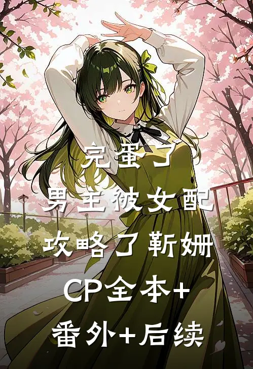 完蛋了，男主被女配攻略了靳姗CP全本+番外+后续