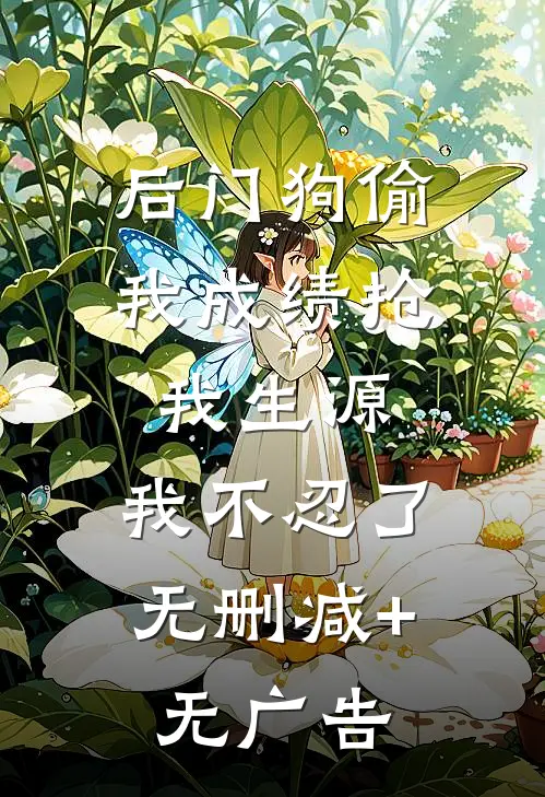 后门狗偷我成绩抢我生源，我不忍了无删减+无广告