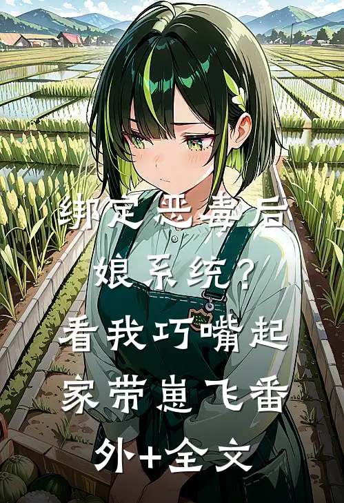 绑定恶毒后娘系统？看我巧嘴起家带崽飞(番外)+(全文)