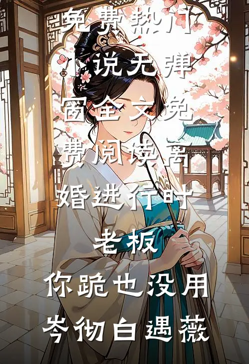侄儿考上清华后，假死哥嫂后悔疯了后续+全文