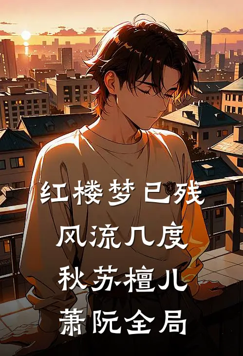 红楼梦已残，风流几度秋苏檀儿萧阮全局
