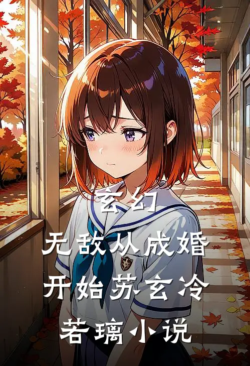 玄幻：无敌从成婚开始苏玄冷若璃小说
