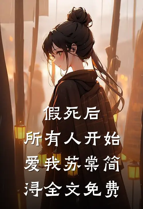 假死后，所有人开始爱我苏棠简浔全文免费