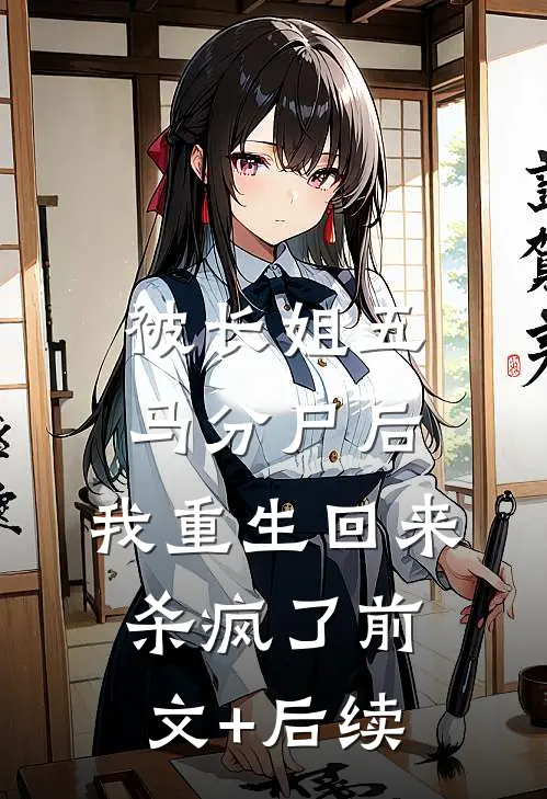被长姐五马分尸后，我重生回来杀疯了前文+后续