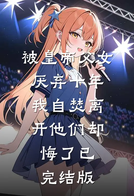 被皇帝父女厌弃十年，我自焚离开他们却悔了已完结版