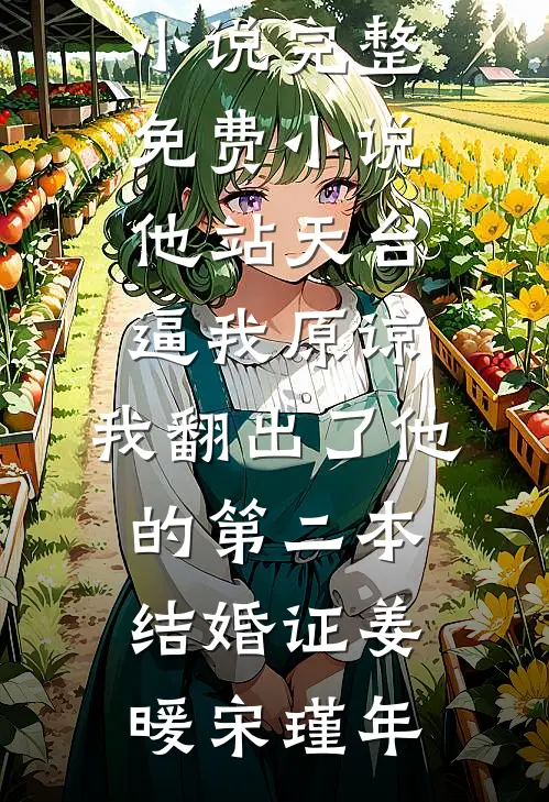 你是我被困住的18岁夏天热门