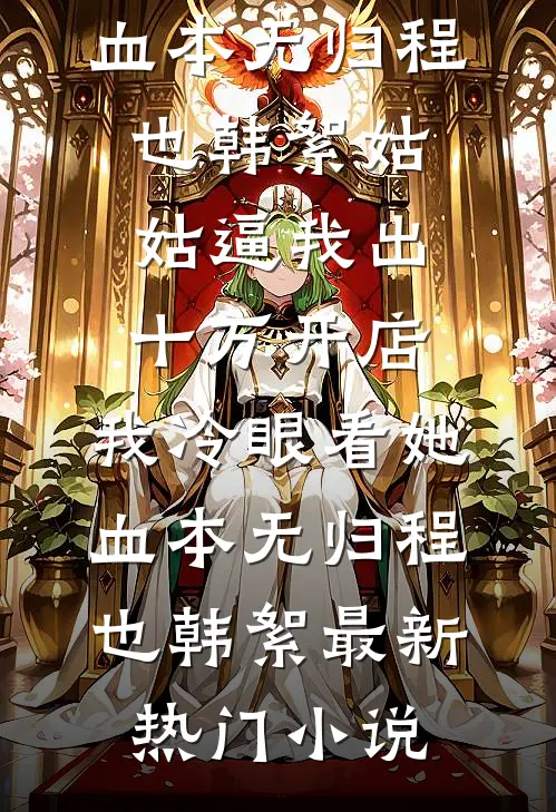 被全家抛弃后，大佬重生掀桌了！完整文集阅读