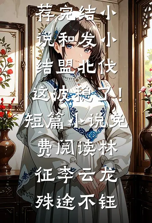 公主才华冠天下，男人哪有登基香！未删减版