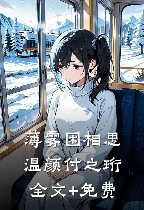 薄雾困相思温颜付之珩全文+免费