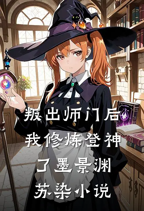 叛出师门后，我修炼登神了墨景渊苏染小说