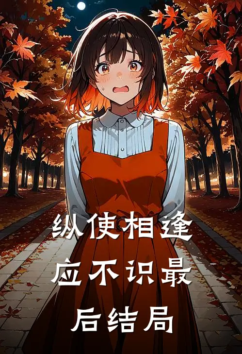 纵使相逢应不识最后结局