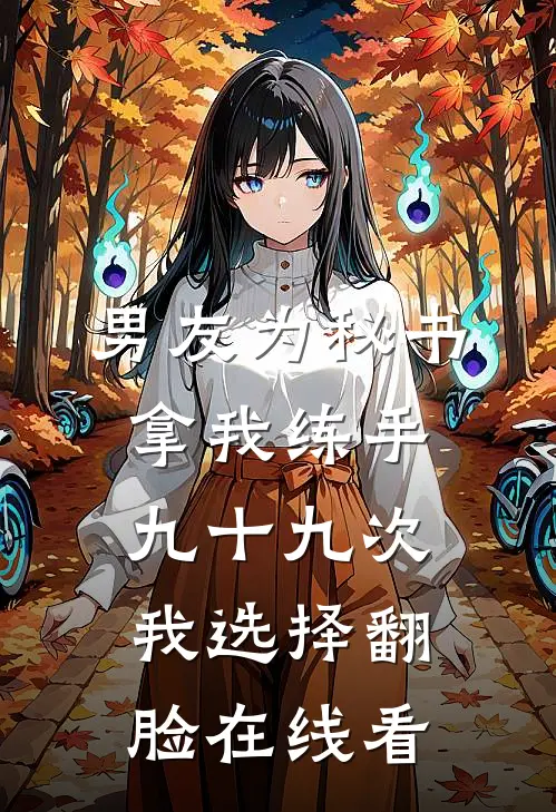 男友为秘书拿我练手九十九次，我选择翻脸在线看