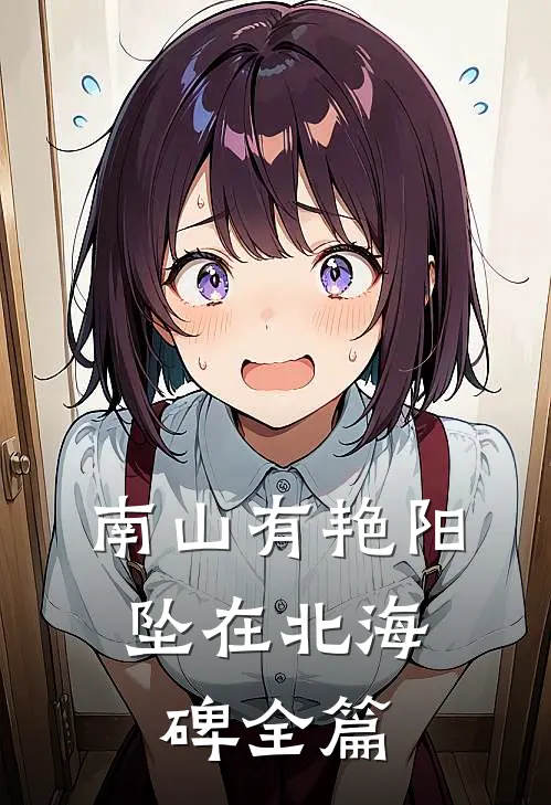 南山有艳阳，坠在北海碑全篇