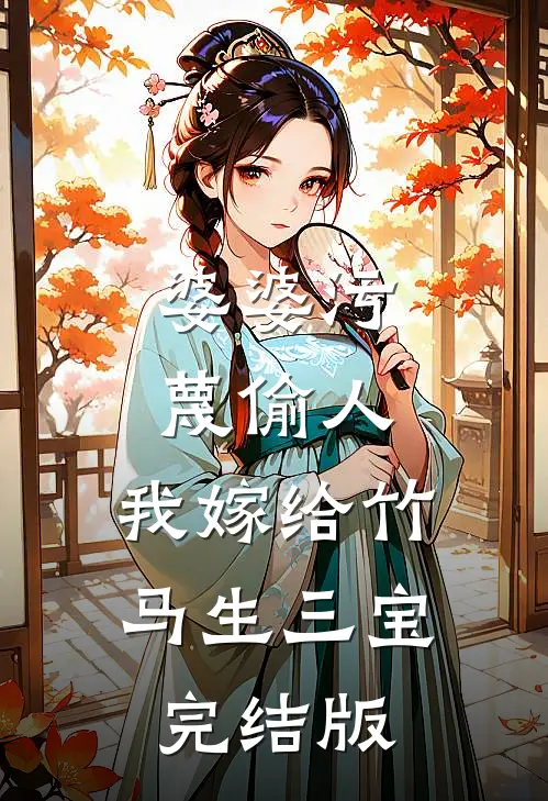 婆婆污蔑偷人，我嫁给竹马生三宝完结版