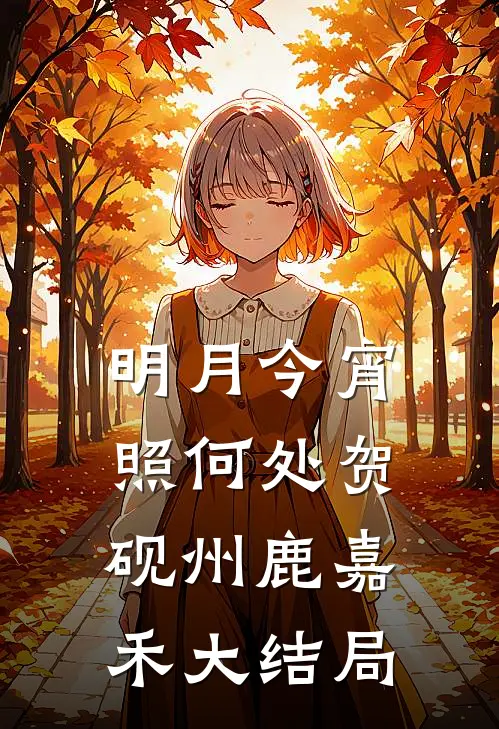 明月今宵照何处贺砚州鹿嘉禾大结局