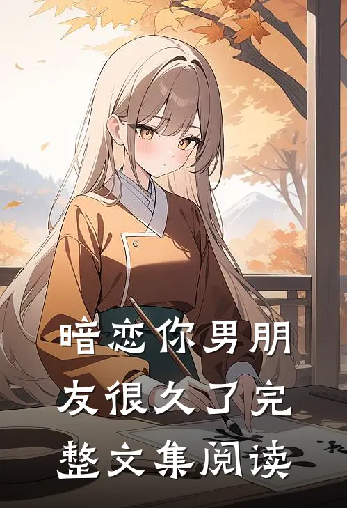 暗恋你男朋友很久了完整文集阅读