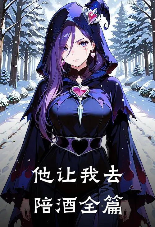 他让我去陪酒全篇