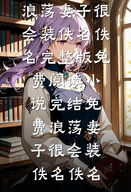 救命！我欺负的小可怜竟是反派！戴宝珠沈昭野大结局