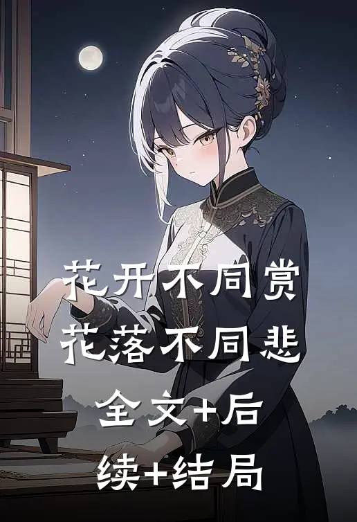 花开不同赏，花落不同悲全文+后续+结局