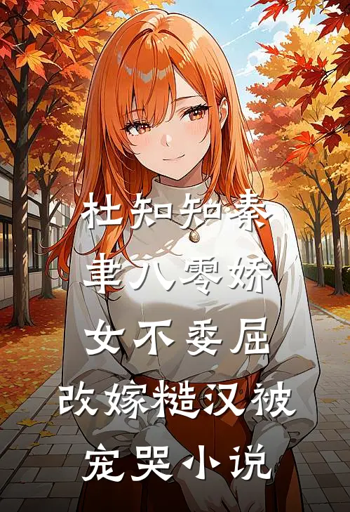 杜知知秦聿八零娇女不委屈，改嫁糙汉被宠哭小说