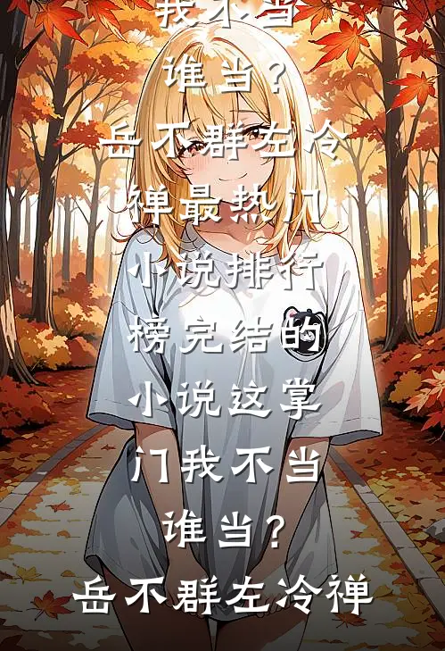 别人修炼我解卦，一眼看穿天机纳兰楚辞完结文