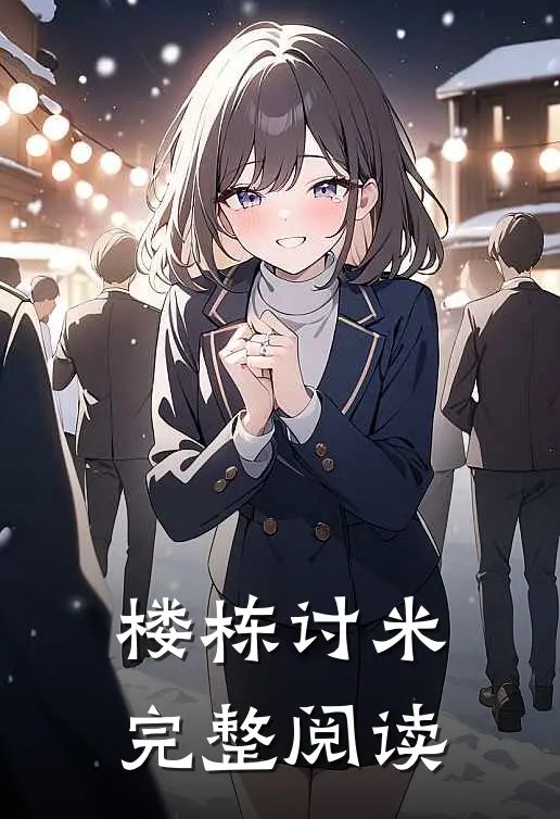 楼栋讨米完整阅读